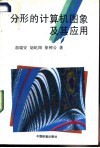 分形的计算机图象及其应用 封面