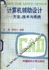 计算机辅助设计  方法、技术与系统 封面