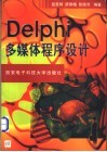 Delphi多媒体程序设计 封面