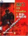 热门 3D Studio 4高级实例教程 封面