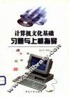 计算机文化基础习题与上机指导 封面