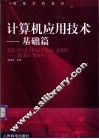 计算机应用技术  基础篇 封面