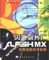 闪客制片厂-Flash MX经典动画实例教程 封面