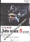 完全掌握3ds max 5标准教程 封面