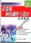 计算机网页制作与设计应用教程 封面