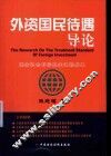 外资国民待遇导论 封面