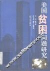 美国贫困问题研究 封面