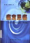 痛定思痛 浅析当前国际金融的一些问题 封面