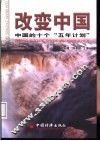 改变中国  中国的十个“五年计划” 封面