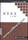 精算技术 封面