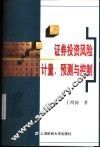 证券投资风险计量、预测与控制 封面