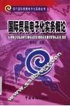 国际贸易电子化实务概论 封面