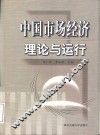 中国市场经济理论与运行 封面