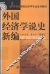 外国经济学说史新编 封面
