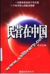 民营在中国 封面