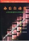 办公自动化  上机实验指导与试题精编 封面