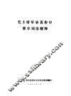 毛主席军事著作中部分词语解释 封面