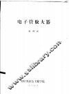 电子管放大器 封面