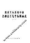 地球坐标系统中的各种笛卡儿坐标换算式 封面