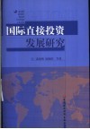 国际直接投资发展研究 封面