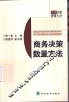 商务决策数量方法 封面