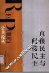 直接民主与间接民主 封面