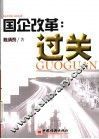 国企改革：过关 封面