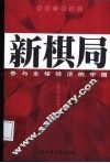 新棋局  参与全球经济的中国 封面