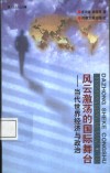 风云激荡的国际舞台  当代世界经济与政治 封面