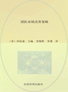团队业绩改善策略  如何加快团队发展与提高团队业绩 封面