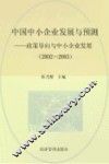 中国中小企业发展与预测  2002-2003  政策导向与中小企业发展 封面