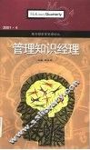 麦肯锡高层管理论丛  2001.4  管理知识经理 封面