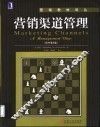 营销渠道管理 封面