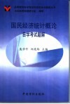 国民经济统计概论自学考试题解