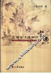 实用古汉语知识宝典 封面