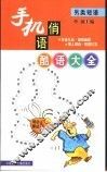 手机俏语酷语大全  另类短语 封面