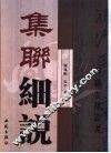 集联细说 封面