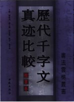 历代千字文真迹比较  楷书卷 封面