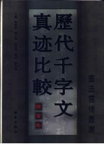 历代千字文真迹比较  隶书卷 封面