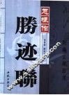 怎样作胜迹联 封面