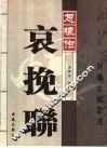 怎样作哀挽联 封面