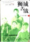 狮城舌战  十年珍藏本 封面