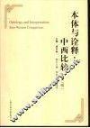 本体与诠释：中西比较 电子书封面