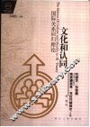 文化和认同  国际关系回归理论 封面