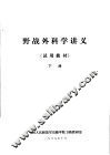 野战外科学讲义  试用教材  下 封面