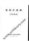 免疫学基础  试用教材 封面
