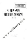 关于我国天文大地网成果处理的几个问题的忌见 封面