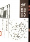 信任的危机  中国当代社会热点问题十三讲 封面
