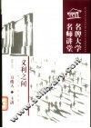 义利之间  现代经济伦理十一讲 封面