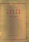 高压输电线导线安装表 封面